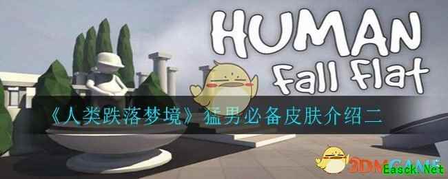 《人类跌落梦境》猛男必备皮肤介绍二