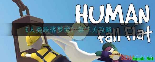 《人类跌落梦境》第三关攻略