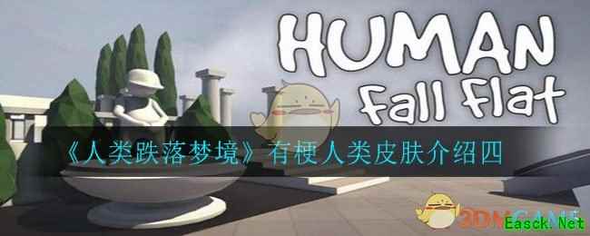 《人类跌落梦境》有梗人类皮肤介绍四