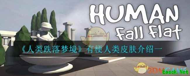 《人类跌落梦境》有梗人类皮肤介绍一