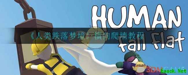 《人类跌落梦境》横向爬墙教程