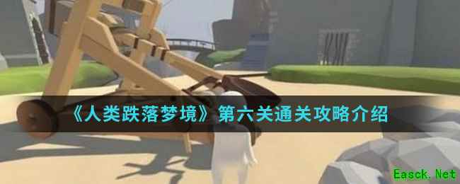 《人类跌落梦境》第六关通关攻略介绍