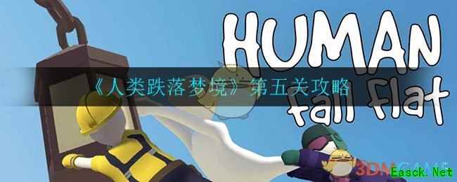 《人类跌落梦境》第五关攻略