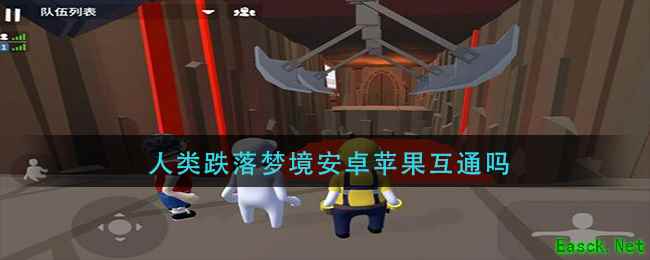 人类跌落梦境安卓苹果互通吗