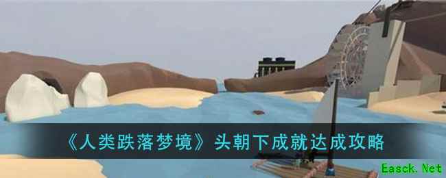 《人类跌落梦境》头朝下成就达成攻略