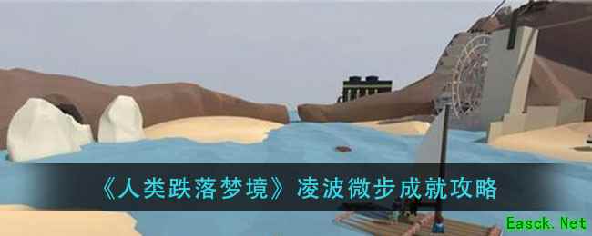 《人类跌落梦境》凌波微步成就攻略