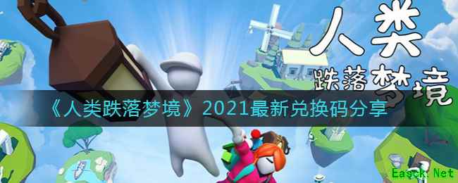 《人类跌落梦境》2021最新兑换码分享