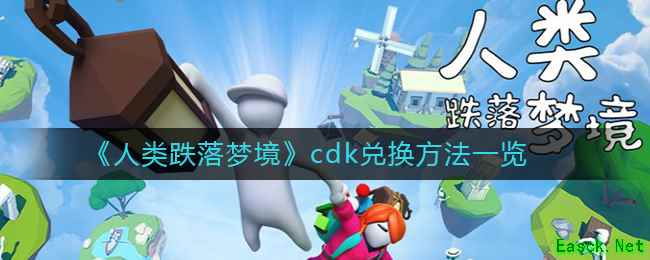 《人类跌落梦境》cdk兑换方法一览