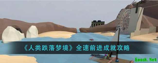 《人类跌落梦境》全速前进成就攻略