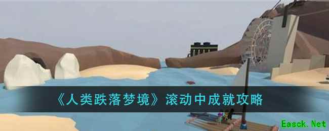 《人类跌落梦境》滚动中成就攻略