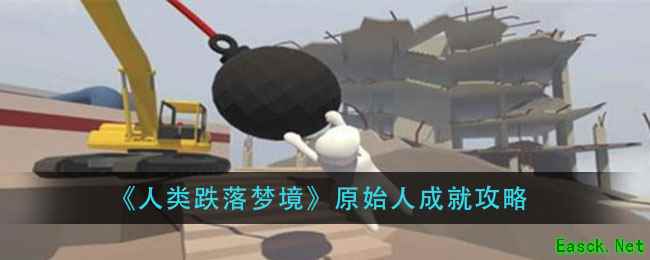 《人类跌落梦境》原始人成就攻略