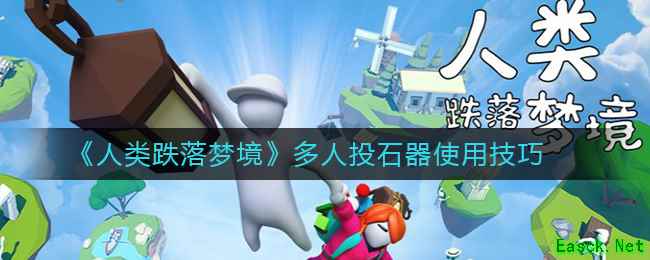 《人类跌落梦境》多人投石器使用技巧