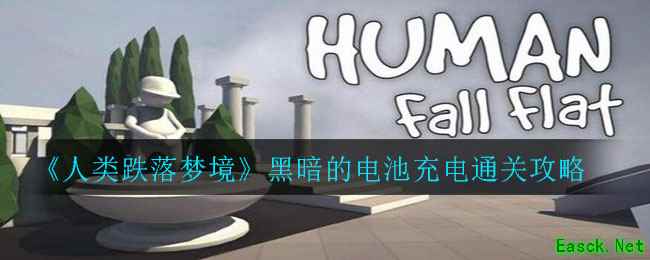 《人类跌落梦境》黑暗的电池充电通关攻略