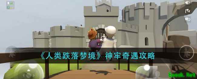 《人类跌落梦境》神牢奇遇攻略