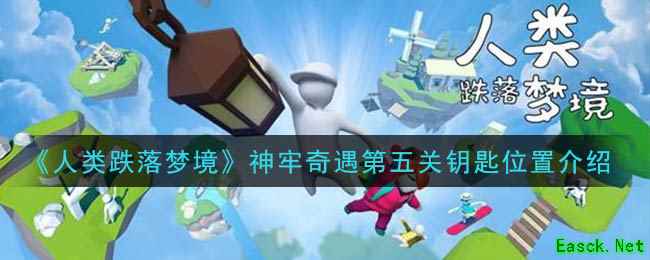 《人类跌落梦境》神牢奇遇第五关钥匙位置介绍