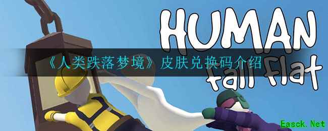 《人类跌落梦境》皮肤兑换码介绍