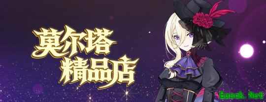 《封印者》莫尔塔精品店全攻略！