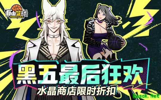 《自由篮球》黑五最后狂欢，冲榜领6000活动喷漆，水晶商城3折开抢！