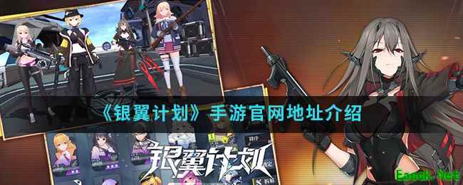 《银翼计划》手游官网地址介绍