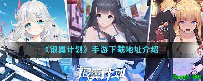 《银翼计划》手游下载地址介绍