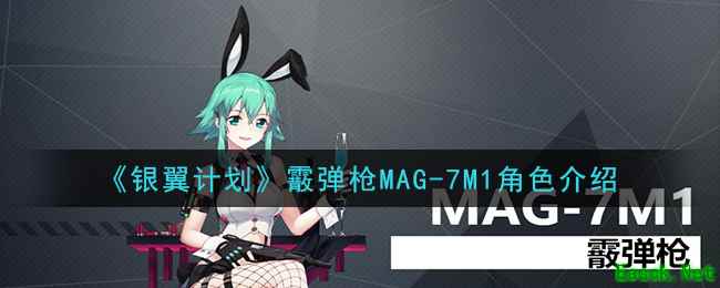 《银翼计划》霰弹枪MAG-7M1角色介绍