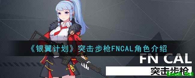 《银翼计划》突击步枪FNCAL角色介绍