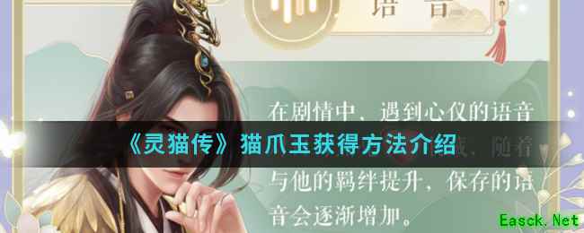 《灵猫传》猫爪玉获得方法介绍