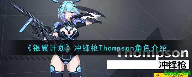 《银翼计划》冲锋枪Thompson角色介绍