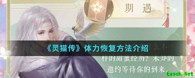 《灵猫传》体力恢复方法介绍