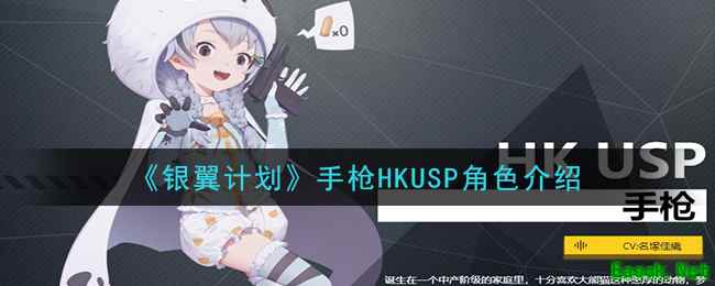 《银翼计划》手枪HKUSP角色介绍