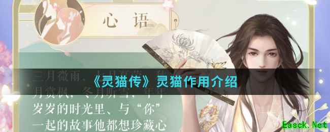 《灵猫传》灵猫作用介绍