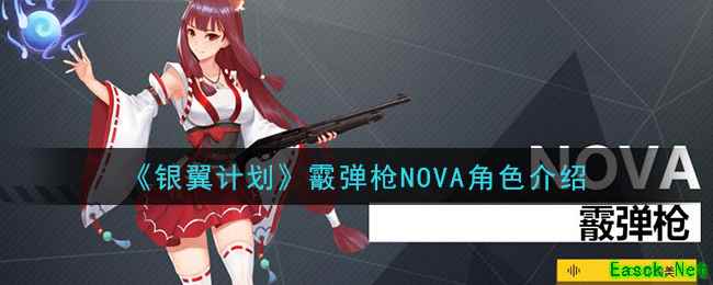 《银翼计划》霰弹枪NOVA角色介绍