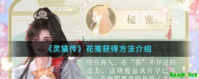 《灵猫传》花笺获得方法介绍