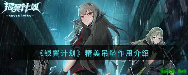 《银翼计划》精美吊坠作用介绍