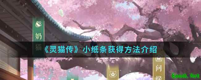 《灵猫传》小纸条获得方法介绍