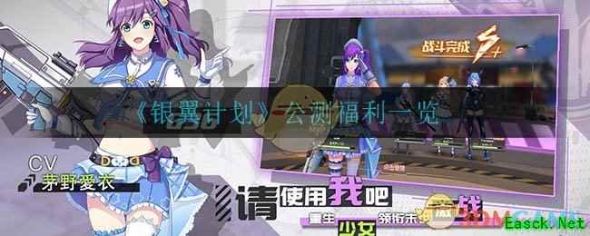 《银翼计划》公测福利一览