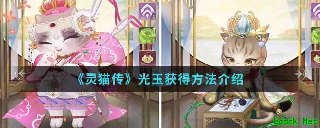 《灵猫传》光玉获得方法介绍