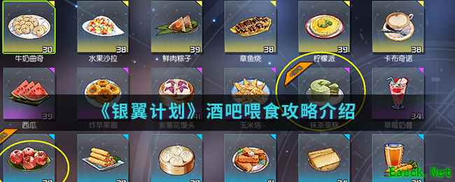 《银翼计划》酒吧喂食攻略介绍