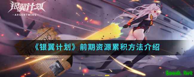 《银翼计划》前期资源累积方法介绍