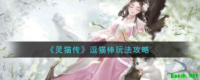 《灵猫传》逗猫棒玩法攻略