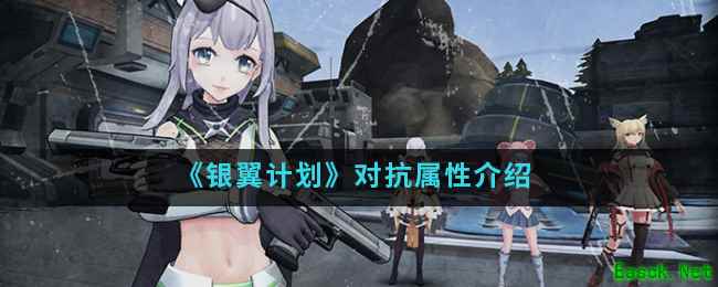 《银翼计划》对抗属性介绍
