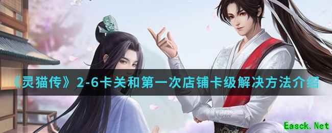 《灵猫传》2-6卡关和第一次店铺卡级解决方法介绍