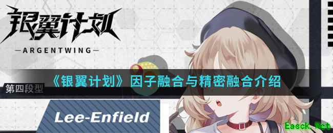 《银翼计划》因子融合与精密融合介绍