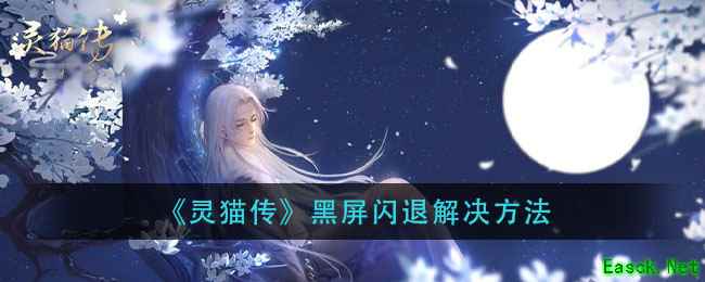 《灵猫传》黑屏闪退解决方法