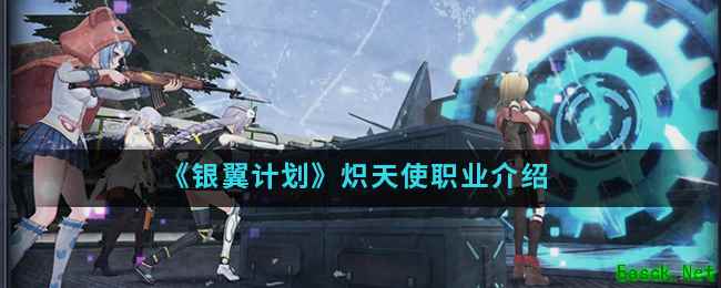 《银翼计划》炽天使职业介绍