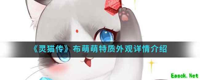 《灵猫传》布萌萌特质外观详情介绍