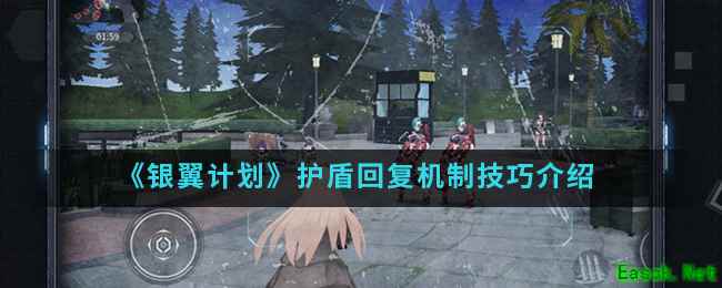 《银翼计划》护盾回复机制技巧介绍