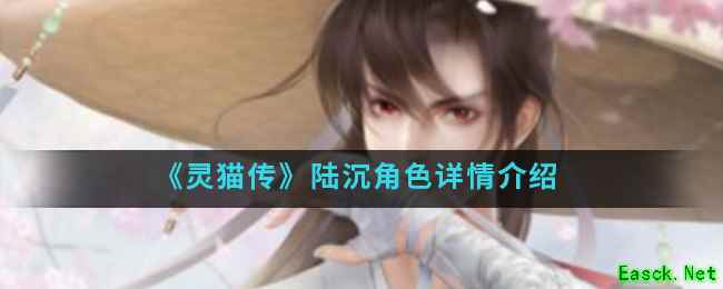 《灵猫传》陆沉角色详情介绍