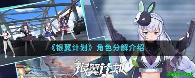 《银翼计划》角色分解介绍