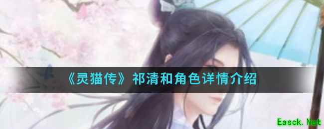 《灵猫传》祁清和角色详情介绍